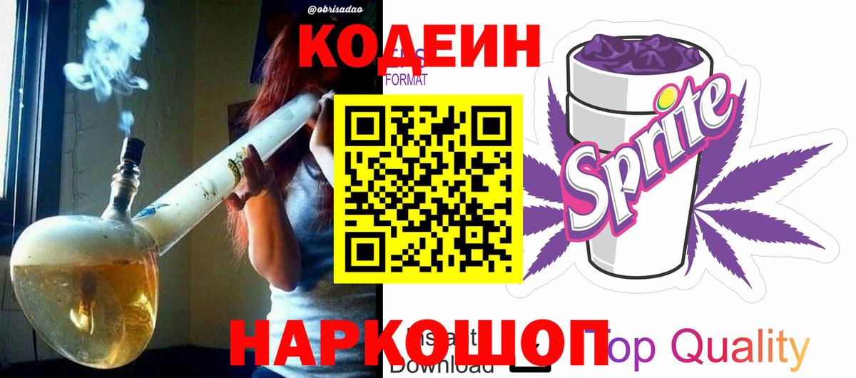 Кодеин Purple Drank  Вход с VPN  Ейск  Кодеин Purple Drank 